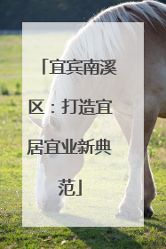 宜宾南溪区：打造宜居宜业新典范