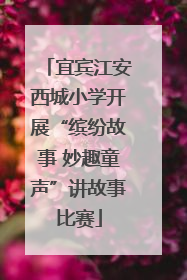 宜宾江安西城小学开展“缤纷故事 妙趣童声”讲故事比赛