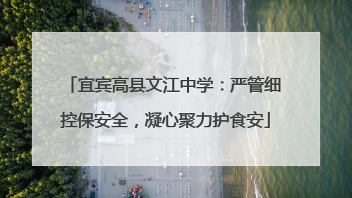 宜宾高县文江中学：严管细控保安全，凝心聚力护食安