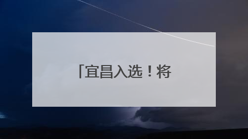 宜昌入选！将获中央财政10亿元资金支持