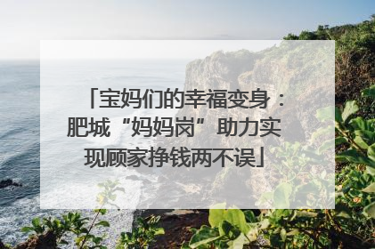 宝妈们的幸福变身：肥城“妈妈岗”助力实现顾家挣钱两不误