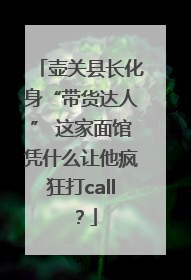 壶关县长化身“带货达人” 这家面馆凭什么让他疯狂打call？