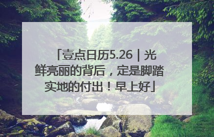 壹点日历5.26｜光鲜亮丽的背后，定是脚踏实地的付出！早上好