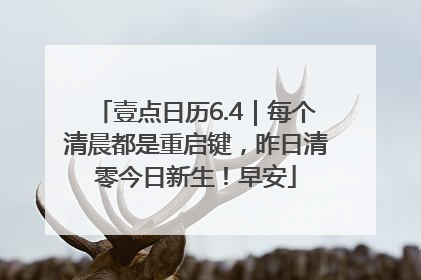 壹点日历6.4｜每个清晨都是重启键，昨日清零今日新生！早安