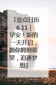 壹点日历6.11｜早安！新的一天开启，愿你拥抱希望，追逐梦想