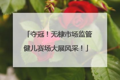夺冠！无棣市场监管健儿赛场大展风采！