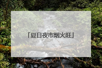 夏日夜市烟火旺
