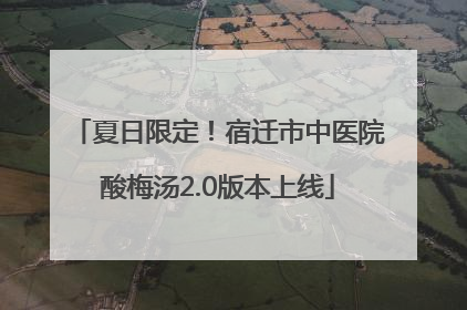 夏日限定！宿迁市中医院酸梅汤2.0版本上线