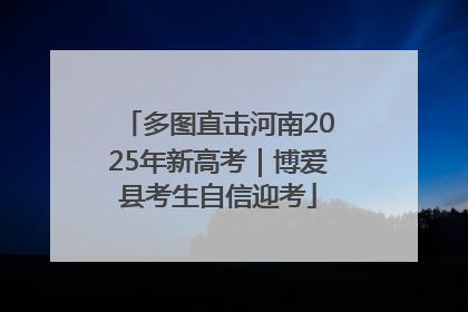 多图直击河南2025年新高考｜博爱县考生自信迎考
