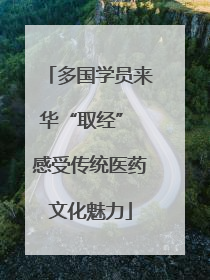 多国学员来华“取经” 感受传统医药文化魅力