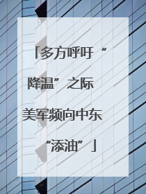 多方呼吁“降温”之际 美军频向中东“添油”
