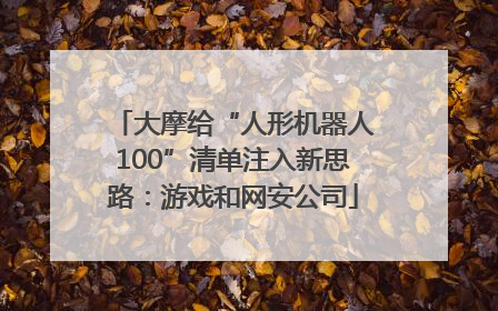大摩给“人形机器人100”清单注入新思路：游戏和网安公司