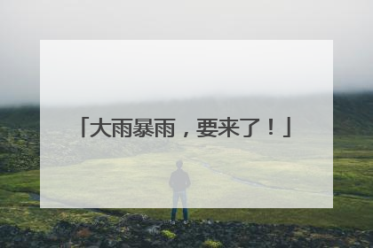 大雨暴雨,要来了!