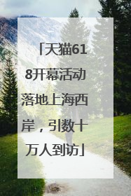 天猫618开幕活动落地上海西岸，引数十万人到访
