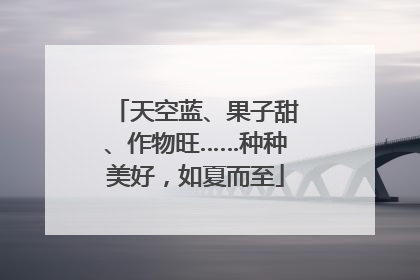 天空蓝、果子甜、作物旺……种种美好，如夏而至