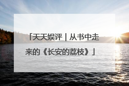 天天娱评｜从书中走来的《长安的荔枝》