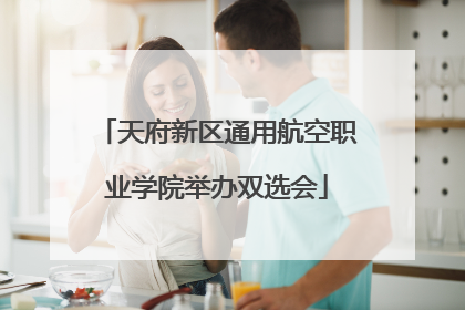 天府新区通用航空职业学院举办双选会