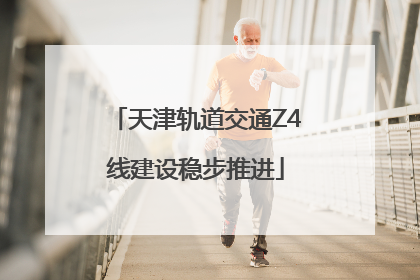 天津轨道交通Z4线建设稳步推进