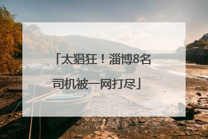 太猖狂！淄博8名司机被一网打尽