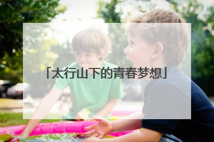 太行山下的青春梦想