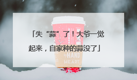 失“蒜”了！大爷一觉起来，自家种的蒜没了