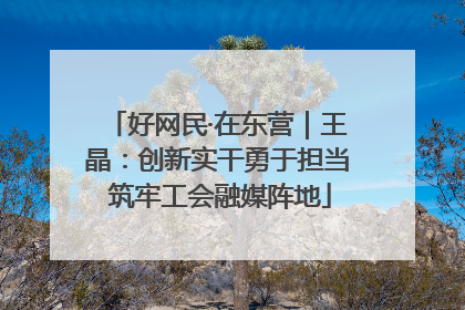 好网民·在东营｜王晶：创新实干勇于担当 筑牢工会融媒阵地