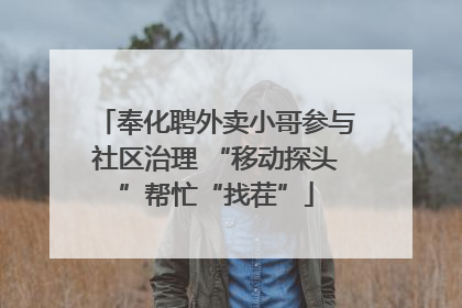 奉化聘外卖小哥参与社区治理 “移动探头”帮忙“找茬”