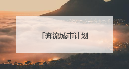 奔流城市计划丨河西走廊的“紫色名片”