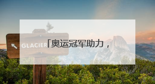 奥运冠军助力，这场赛程7个月的嘉年华开幕