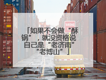 如果不会做“酥锅”，就没资格说自己是“老济南”“老博山”