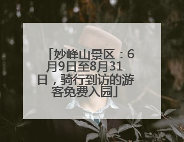 妙峰山景区：6月9日至8月31日，骑行到访的游客免费入园