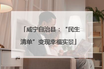 威宁自治县：“民生清单”变现幸福实景