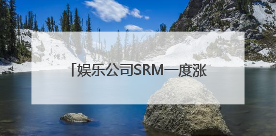 娱乐公司SRM一度涨超300%，孙宇晨旗下波场拟“借壳上市”