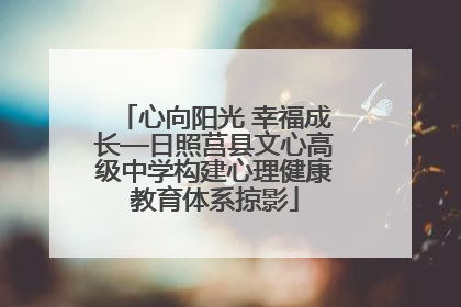 心向阳光 幸福成长—日照莒县文心高级中学构建心理健康教育体系掠影