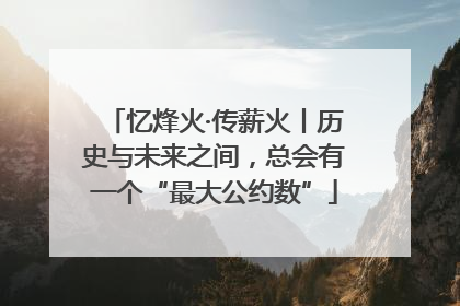 忆烽火·传薪火丨历史与未来之间，总会有一个“最大公约数”