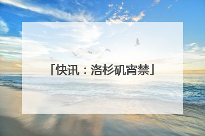 快讯：洛杉矶宵禁