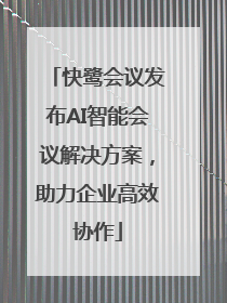 快鹭会议发布AI智能会议解决方案，助力企业高效协作