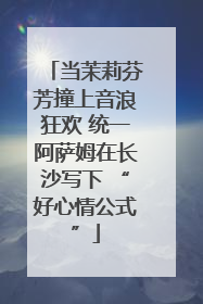 当茉莉芬芳撞上音浪狂欢 统一阿萨姆在长沙写下 “好心情公式”