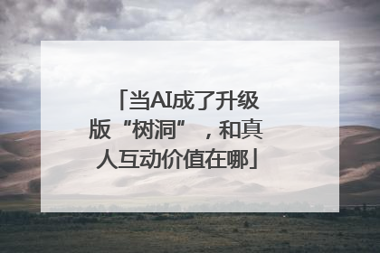 当AI成了升级版“树洞”，和真人互动价值在哪