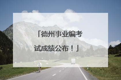 德州事业编考试成绩公布！