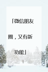 微信朋友圈，又有新功能