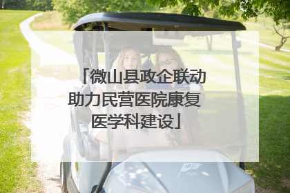 微山县政企联动助力民营医院康复医学科建设