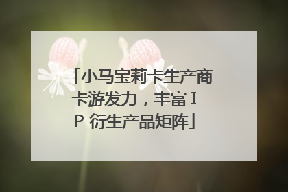 小马宝莉卡生产商卡游发力，丰富 IP 衍生产品矩阵