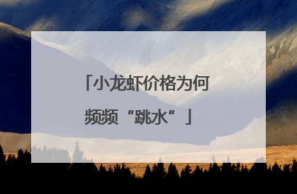 小龙虾价格为何频频“跳水”