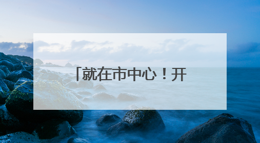 就在市中心！开业就爆满！上海小囡都熟悉的光明又开社区食堂啦