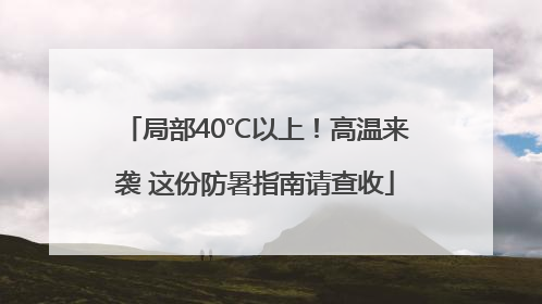 局部40℃以上！高温来袭 这份防暑指南请查收