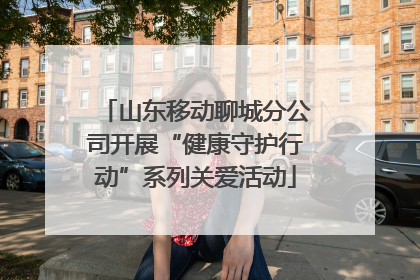 山东移动聊城分公司开展“健康守护行动”系列关爱活动