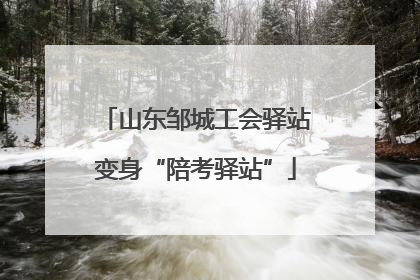 山东邹城工会驿站变身“陪考驿站”