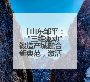 山东邹平：“三维驱动”锻造产城融合新典范，激活城镇发展新动能