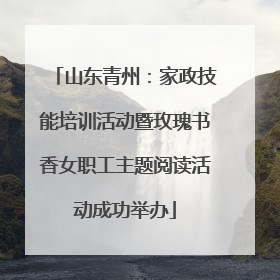 山东青州：家政技能培训活动暨玫瑰书香女职工主题阅读活动成功举办